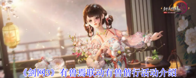 剑网3手游攻略:如何参与有兽偕行活动?获取独家技巧! 剑网3手游攻略:如何参与有兽偕行活动?获取独家技巧!