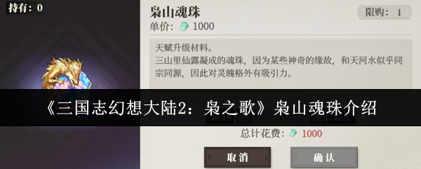 你知道三国志幻想大陆2:枭之歌中枭山魂珠的秘密吗? 你知道三国志幻想大陆2:枭之歌中枭山魂珠的秘密吗?