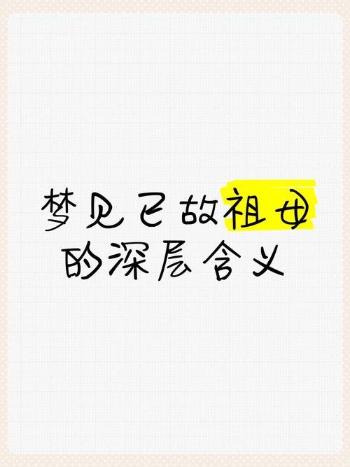 梦见已故岳母意味着哪些?深度解读与心理暗示 梦见已故岳母意味着哪些?深度解读与心理暗示