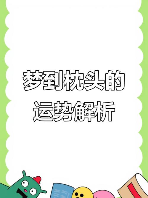 梦见枕头的含义深析心理解读 vs 风水解析,哪种更贴近现实? 梦见枕头的含义深析心理解读 vs 风水解析,哪种更贴近现实?