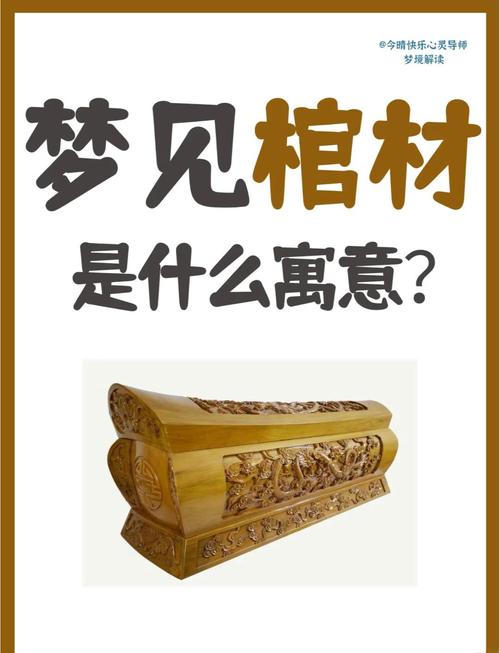 梦见棺椁的深层含义揭示心理暗示与生活启示 梦见棺椁的深层含义揭示心理暗示与生活启示