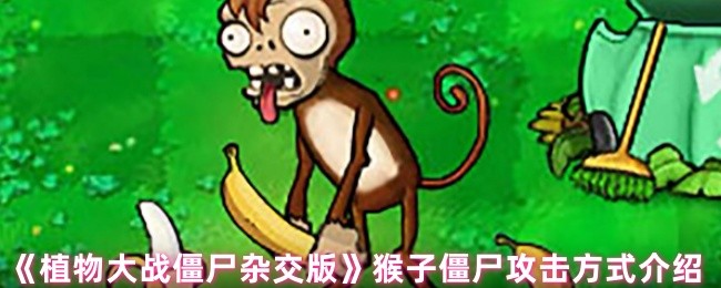 你知道如何应对猴子僵尸的攻击吗?植物大战僵尸杂交版独家攻略揭秘! 你知道如何应对猴子僵尸的攻击吗?植物大战僵尸杂交版独家攻略揭秘!