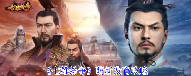 新手必看：七雄纷争手游发育攻略，快速提升战力！