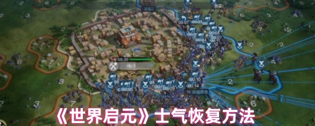 世界启元士气恢复秘诀:快速掌握高效解决方案 世界启元士气恢复秘诀:快速掌握高效解决方案