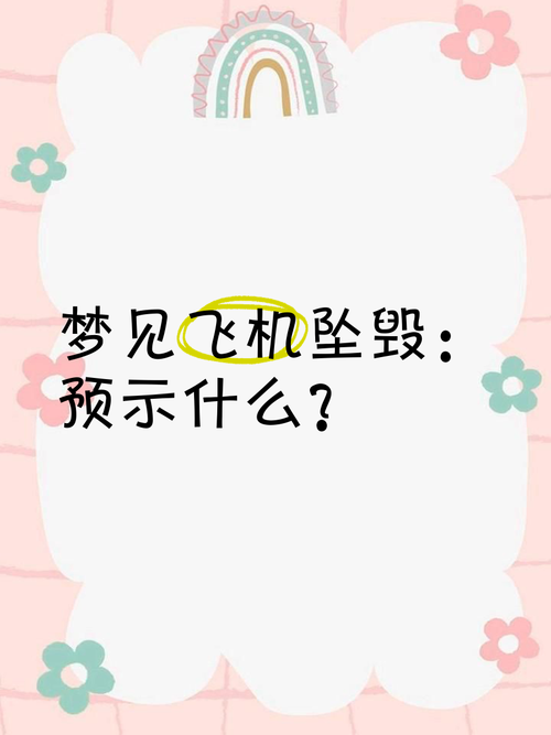 梦见飞机预示哪些?解读梦境的深层含义与高效解决方案 梦见飞机预示哪些?解读梦境的深层含义与高效解决方案