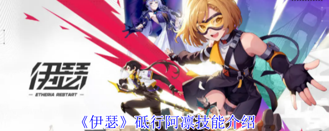 伊瑟攻略：如何高效掌握砥行阿凛的核心技能