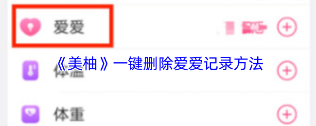 揭秘！如何一键删除美柚中的私密记录？