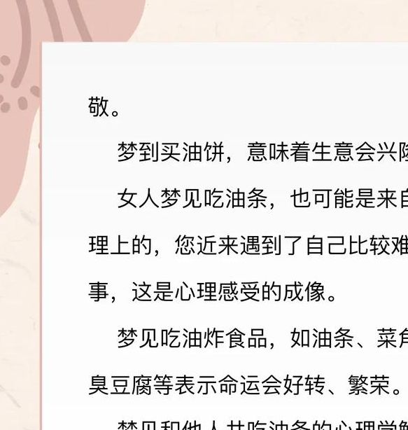 梦见油条预示着哪些?解读梦境背后的深层意义 梦见油条预示着哪些?解读梦境背后的深层意义