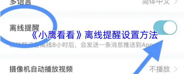 如何设置小鹰看看手游离线提醒?一分钟快速掌握技巧! 如何设置小鹰看看手游离线提醒?一分钟快速掌握技巧!