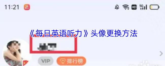 揭秘每日英语听力:头像更换背后的隐藏技巧! 揭秘每日英语听力:头像更换背后的隐藏技巧!