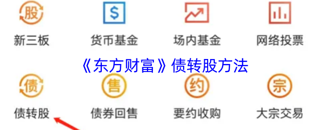 手游攻略:如何有效运用东方财富债转股技巧?揭示成功秘诀! 手游攻略:如何有效运用东方财富债转股技巧?揭示成功秘诀!