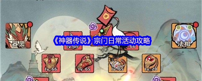 神器传说宗门日常活动攻略:提升战力的必备指南,轻松获取丰厚奖励! 神器传说宗门日常活动攻略:提升战力的必备指南,轻松获取丰厚奖励!