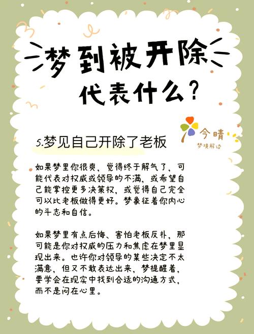 梦见开除的心理深意5个权威解读与应对策略 梦见开除的心理深意5个权威解读与应对策略