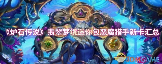 恶魔猎手新卡解析：翡翠梦境迷你包值得入手吗？