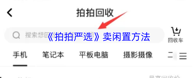 如何在拍拍严选快速卖出闲置物品?掌握这些高效技巧! 如何在拍拍严选快速卖出闲置物品?掌握这些高效技巧!