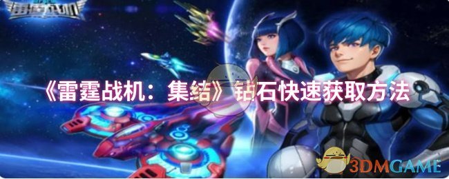 快速获取钻石秘籍：提升雷霆战机战力的终极攻略