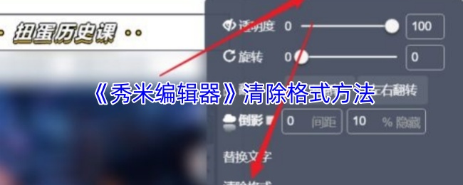 如何用秀米编辑器轻松清除格式?手游达人独家攻略揭晓! 如何用秀米编辑器轻松清除格式?手游达人独家攻略揭晓!