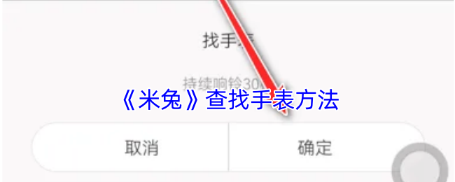 米兔手游:手表查找高效攻略,快速掌握关键技巧 米兔手游:手表查找高效攻略,快速掌握关键技巧
