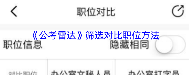 公考职位对比技巧:你掌握筛选方法了吗? 公考职位对比技巧:你掌握筛选方法了吗?
