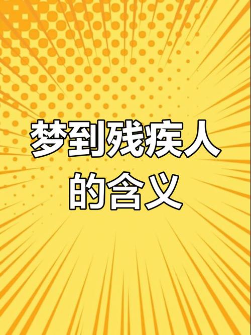 梦见瘫痪的人预示哪些？揭开梦境背后的心灵启示