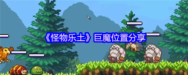 掌握怪物乐土巨魔位置,轻松获取稀有资源! 掌握怪物乐土巨魔位置,轻松获取稀有资源!