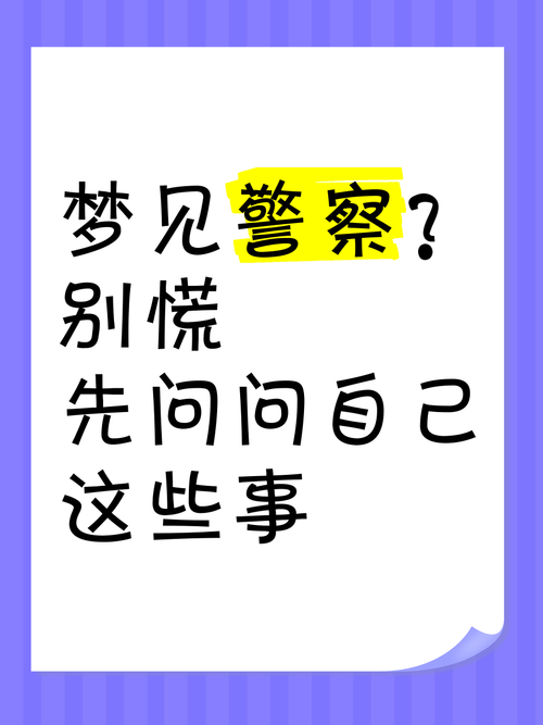 梦见刑警的6种象征意义及心理解析