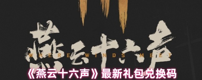 揭秘〈燕云十六声〉独家礼包兑换码,带您解锁手游秘密! 揭秘〈燕云十六声〉独家礼包兑换码,带您解锁手游秘密!