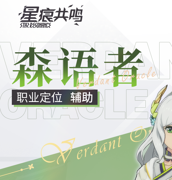 手游攻略揭秘:星痕共鸣森语者职业,究竟隐藏何种强大秘密? 手游攻略揭秘:星痕共鸣森语者职业,究竟隐藏何种强大秘密?