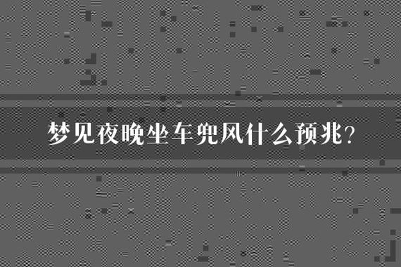 梦见兜风预示哪些？揭示梦境中的潜在意义与高效解读方案