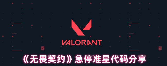 手游攻略:如何在无畏契约中高效使用急停准星代码? 手游攻略:如何在无畏契约中高效使用急停准星代码?