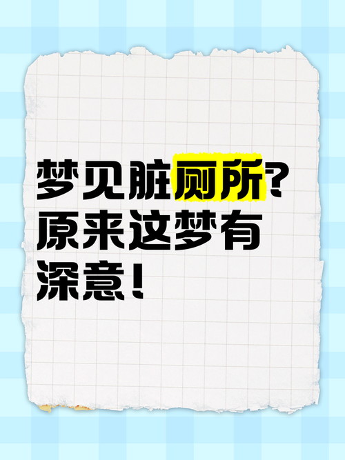 梦见脏厕所预示运气反转？解读梦境与生活变化的关系