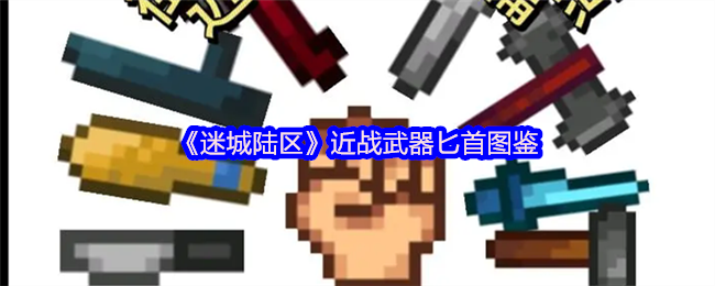 手游攻略 | 迷城陆区匕首图鉴:揭秘近战武器,轻松提升作战能力! 手游攻略 | 迷城陆区匕首图鉴:揭秘近战武器,轻松提升作战能力!