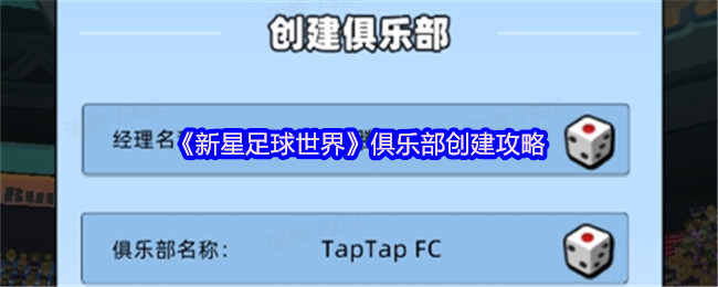 如何创建新星足球世界俱乐部？完整攻略与实用技巧揭秘！