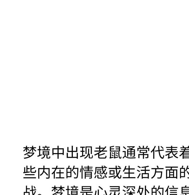 梦见死耗子解梦与心理分析对照，哪个更能揭示内心秘密？