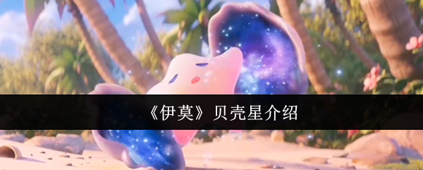 探索伊莫手游贝壳星:提升游戏技能的终极攻略 探索伊莫手游贝壳星:提升游戏技能的终极攻略