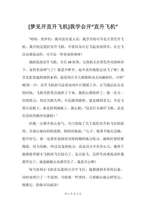 梦见开直升飞机象征意义是哪些?探索心理解读与现实启示 梦见开直升飞机象征意义是哪些?探索心理解读与现实启示