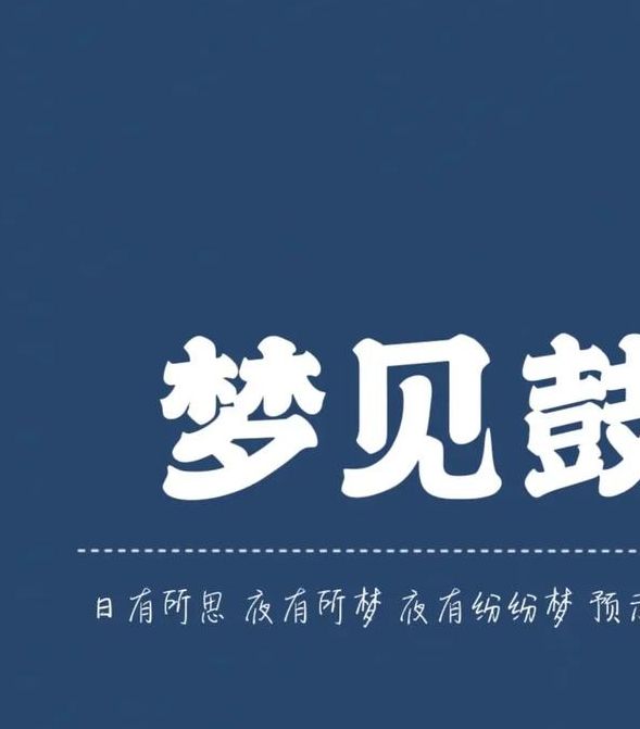 梦见敲鼓预示哪些？解析梦境含义助你化解迷惑
