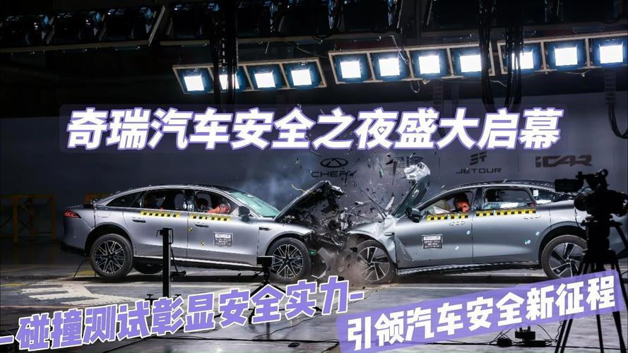 奇瑞汽车安全之夜：探索高效安全解决方案，揭开汽车安全新奥秘！
