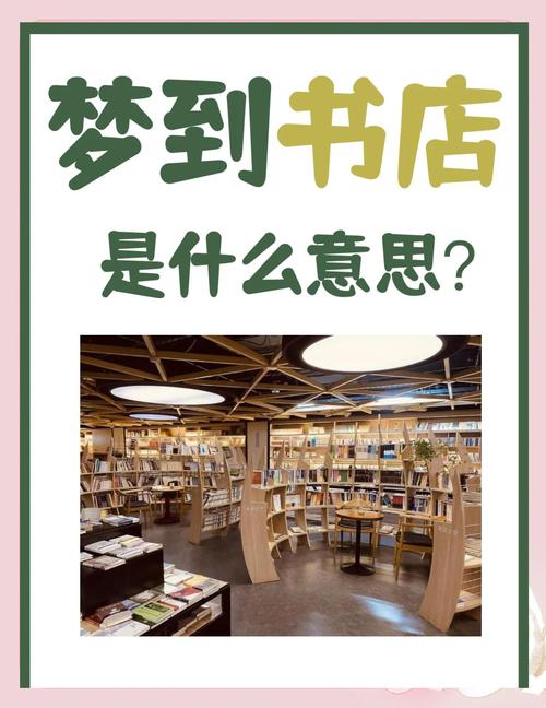 揭秘梦见书店找书籍的深层含义，助你提升生活解读力