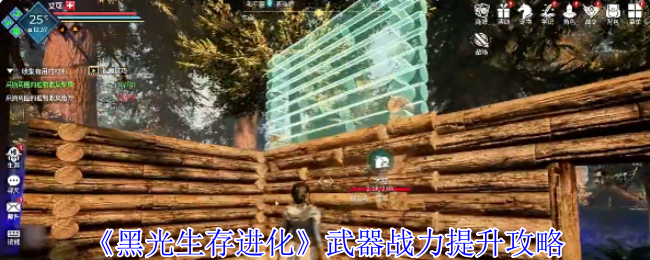 如何快速提升黑光生存进化中的武器战力?实用攻略在这里! 如何快速提升黑光生存进化中的武器战力?实用攻略在这里!