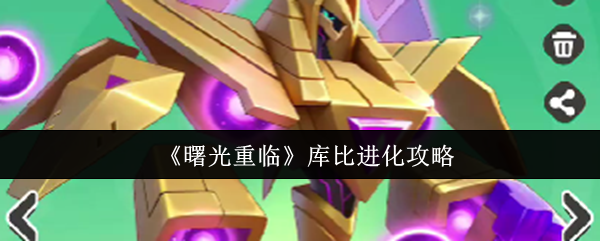 曙光重临库比进化指南:快速掌握高效策略! 曙光重临库比进化指南:快速掌握高效策略!