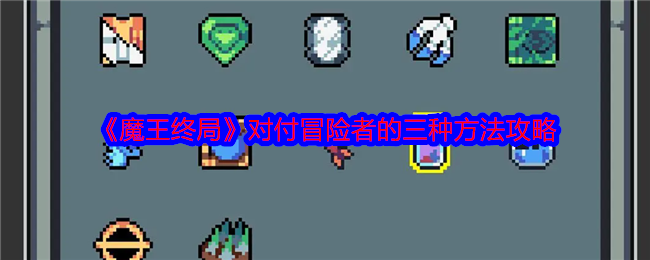 手游攻略:魔王终局轻松摆脱冒险者的三大秘技!助你掌控游戏战局,提升胜率! 手游攻略:魔王终局轻松摆脱冒险者的三大秘技!助你掌控游戏战局,提升胜率!