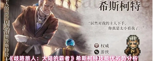 手游攻略:深度解析歧路旅人:大陆的霸者中希斯柯特技能优劣,提升你的游戏策略! 手游攻略:深度解析歧路旅人:大陆的霸者中希斯柯特技能优劣,提升你的游戏策略!