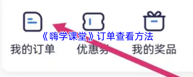 你是否在寻找嗨学课堂手游订单查看的高效方法?这里有专业攻略! 你是否在寻找嗨学课堂手游订单查看的高效方法?这里有专业攻略!