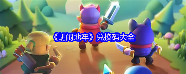 胡闹地牢兑换码大全：高效获取稀有道具的最佳攻略