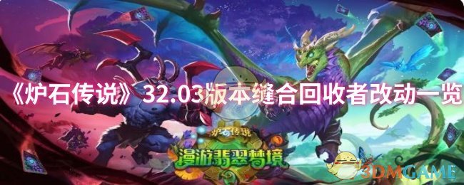 如何在32.03版本中掌握炉石传说缝合回收者的变化？了解关键改动策略！