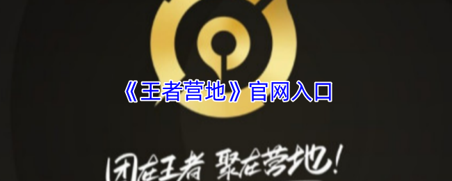 掌握王者营地顶尖攻略技巧,快速提升手游战力 掌握王者营地顶尖攻略技巧,快速提升手游战力