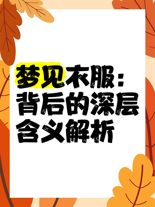 梦见衬衫预示着哪些？深度解析梦境背后的心灵暗示