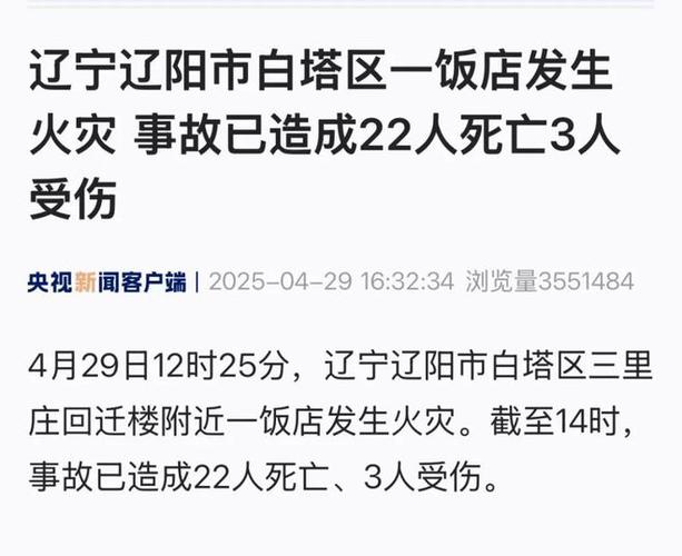 辽宁火灾事件深度解读：22人遇难原因揭示，饭店经营者已被控制