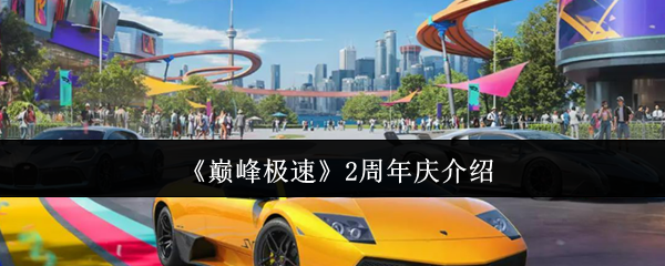 巅峰极速2周年庆:攻略揭秘与高效通关技巧 巅峰极速2周年庆:攻略揭秘与高效通关技巧